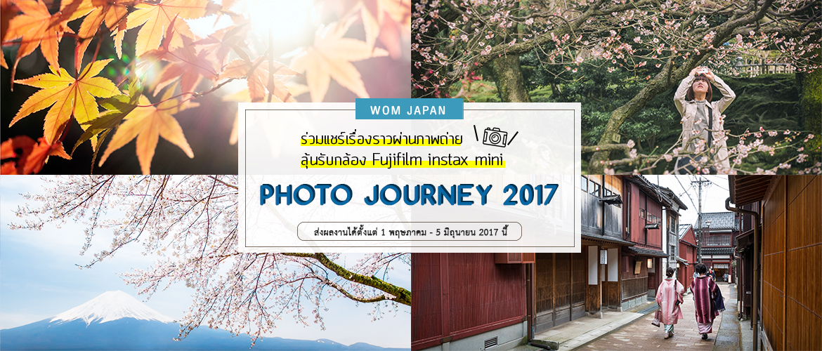 WOMJAPAN PHOTO JOURNEY 2017 ร่วมแชร์เรื่องราวผ่านภาพถ่าย
ลุ้นรับตั๋วเครื่องบินไปกลับประเทศญี่ปุ่น ส่งผลงานได้ตั้งแต่ 1พฤษภาคม - 5 มิถุนายน 2017 นี้