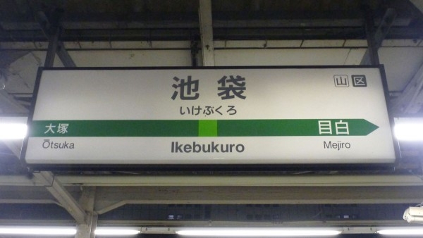 http://commons.wikimedia.org/wiki/File:Ikebukuro_Station_sign,_JR_Yamanote_line.jpg