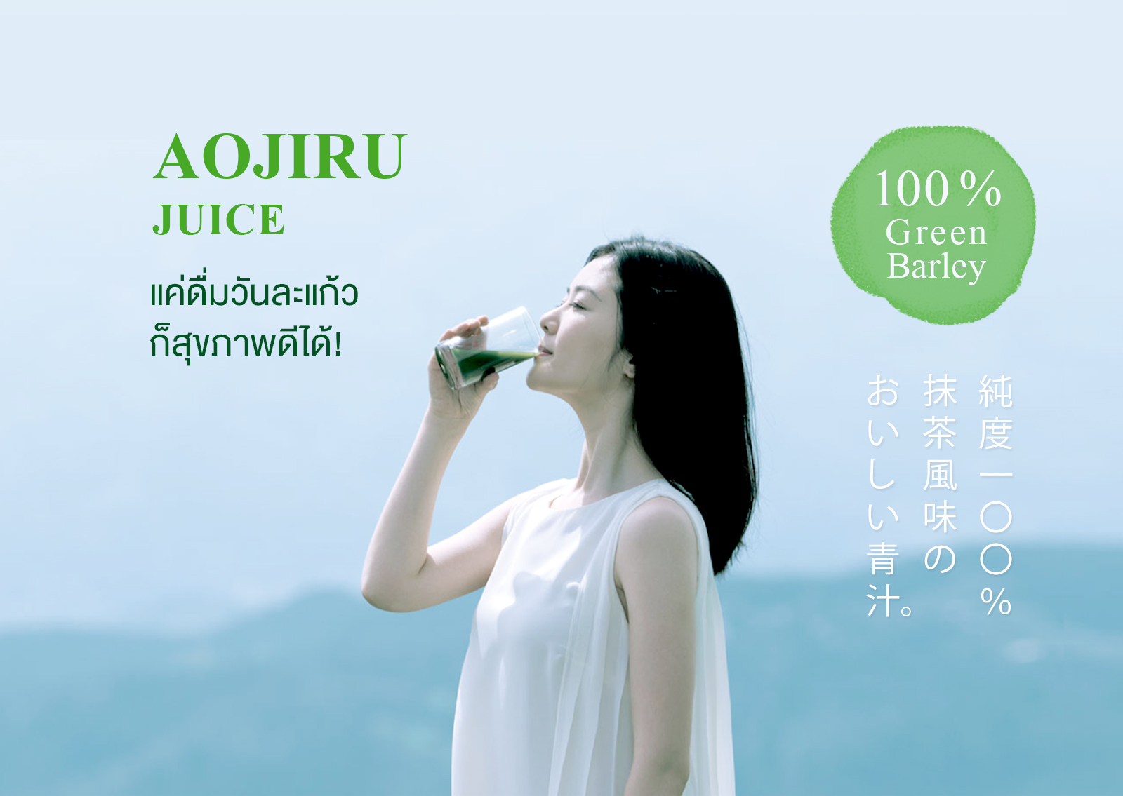 AOJIRU JUICE แค่ดื่มวันละแก้ว ก็สุขภาพดีได้! 100 % Green Barley