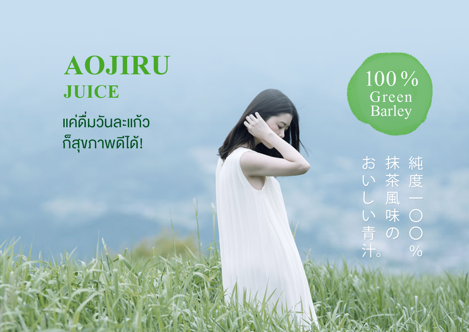 AOJIRU JUICE แค่ดื่มวันละแก้ว ก็สุขภาพดีได้! 100 % Green Barley