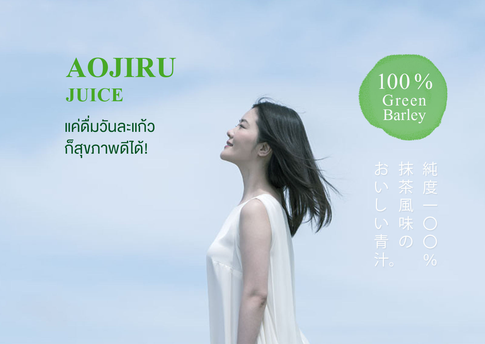 AOJIRU JUICE แค่ดื่มวันละแก้ว ก็สุขภาพดีได้! 100 % Green Barley