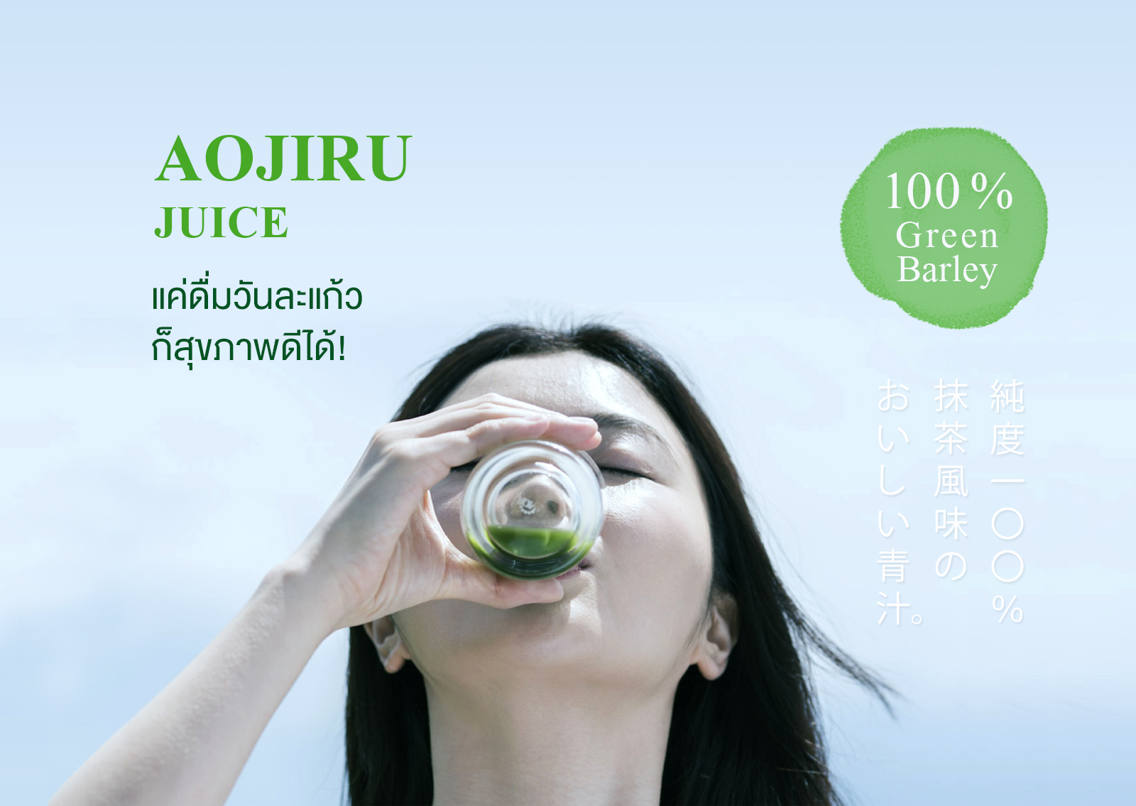 AOJIRU JUICE แค่ดื่มวันละแก้ว ก็สุขภาพดีได้! 100 % Green Barley