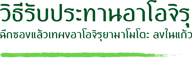 วิธีรับประทานอาโอจิรุฉีกซองแล้วเทผงอาโอจิรุยามาโมโตะ ลงในแก้ว 