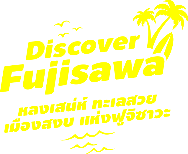 Discover Fujisawa หลงเสน่ห์ ทะเลสวย เมืองสงบ แห่งฟูจิซาวะ