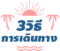 3 วิธีการเดินทาง