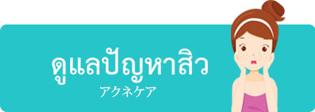 ดูแลปัญหาสิว