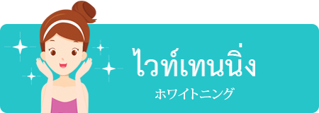 ไวท์เทนนิ่ง