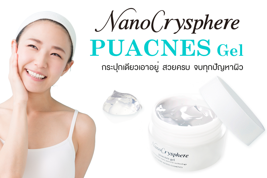 Nano Crysphere Puacnes Gel กระปุกเดียวเอวอยู่ สวยครบ จบทุกปัญหาผิว