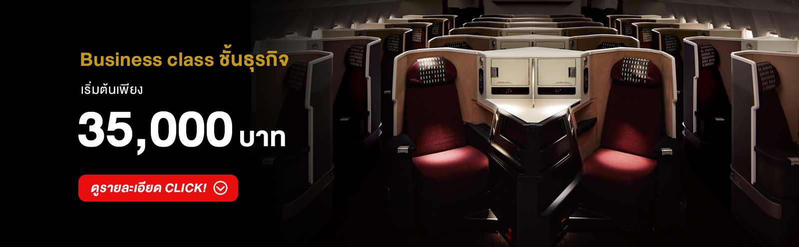 Business class ชั้นธุรกิจ เริ่มต้นเพียง 35,000 บาท ดูรายละเอียดเพิ่มเติม CLICK!