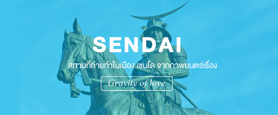 Sendai สถานที่ถ่ายทำในเมือง เซนได จากภาพยนตร์เรื่อง Gravity of love