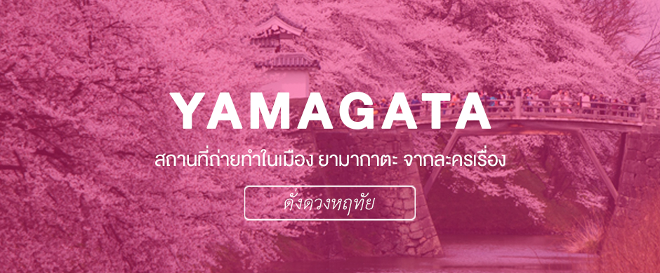 Yamagata สถานที่ถ่ายทำในเมือง ยามากาตะ จากละครเรื่ิอง ดั่งดวงหฤทัย