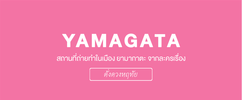 Yamagata สถานที่ถ่ายทำในเมือง ยามากาตะ จากละครเรื่ิอง ดั่งดวงหฤทัย