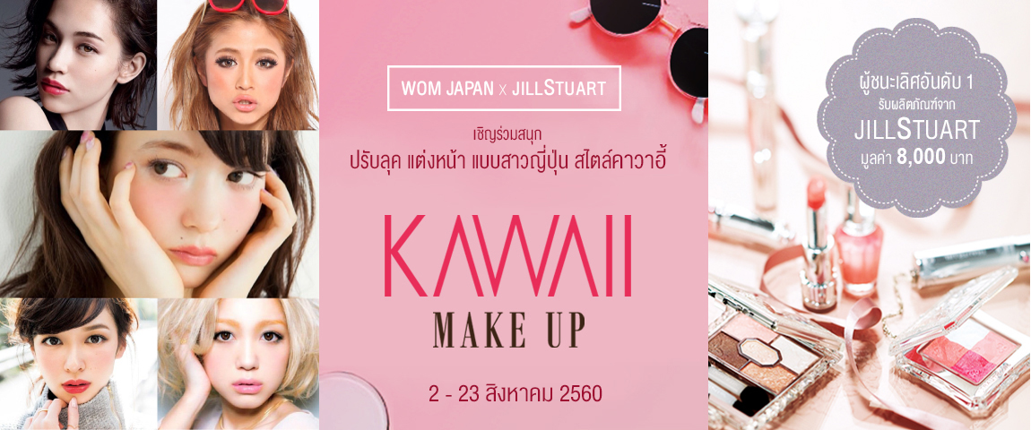 WOM JAPAN x JILLSTUART เชิญร่วมสนุก ปรับลุค แต่งหน้า แบบสาวญี่ปุ่น สไตล์คาไวอี้!