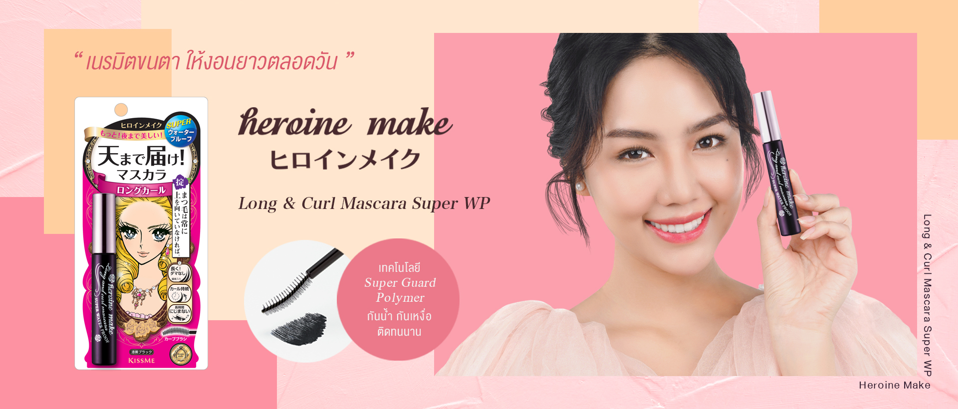 Heroine Make Long & Curl Mascara Super WP “ เนรมิตขนตา ให้งอนยาวตลอดวัน ” 