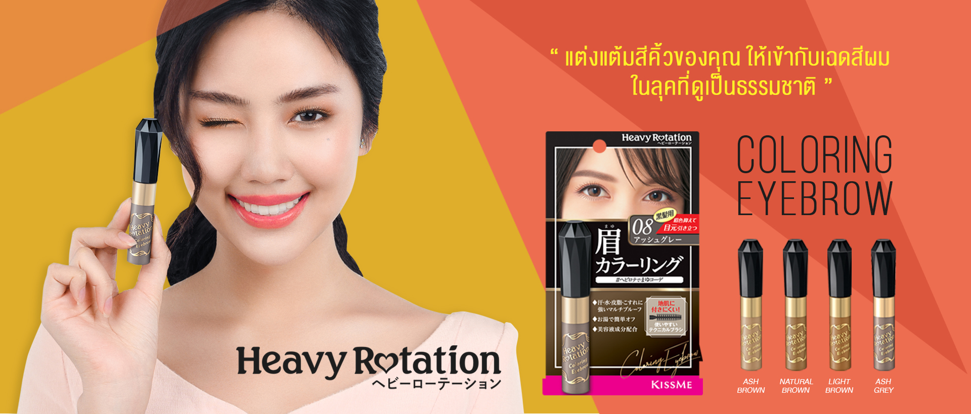 Heavy Rotation “ แต่งแต้มสีคิ้วของคุณ ให้เข้ากับเฉดสีผม ในลุคที่ดูเป็นธรรมชาติ ”