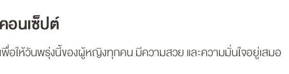 คอนเซ็ปต์ เพื่อให้วันพรุ่งนี้ของผู้หญิงทุกคน มีความสวย และความมั่นใจอยู่เสมอ