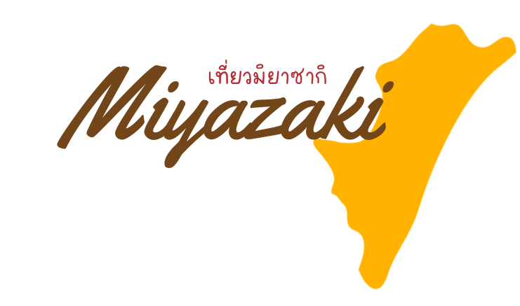 Miyazaki เที่ยวมิยาซากิ
