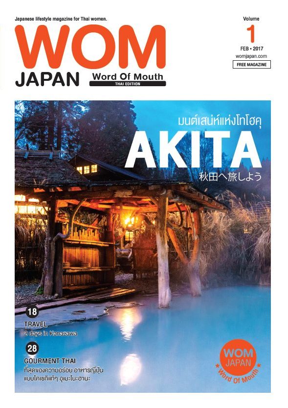 นิตยสารวอม ฉบับเดือนFEB -MAR ปี2017 VOL.01 AKITA มนต์เสน่ห์แห่งโทโฮคุ