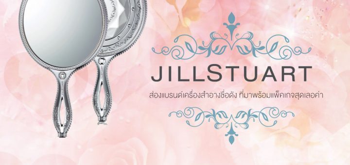 JILLSTUART :: ส่องแบรนด์เครื่องสำอางชื่อดัง ที่มาพร้อมแพ็คเกจสุดเลอค่า