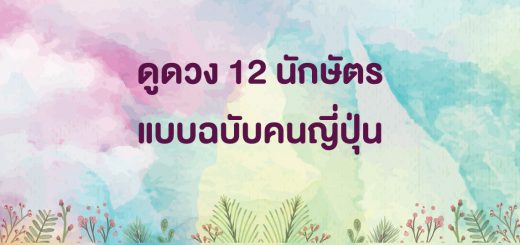 Horoscope ประจำเดือน มิถุนายน ถึง กรกฎาคม ปี 2017