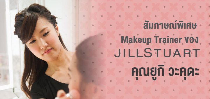 สัมภาษณ์พิเศษ Makeup Trainer ของ JILL STUART