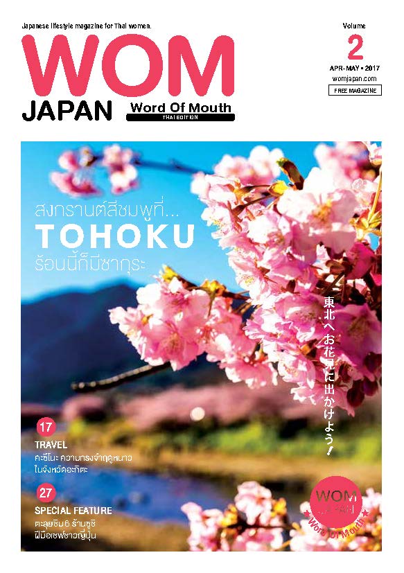 นิตยสารวอม ฉบับเดือนAPR-MAR ปี2017 VOL.02 สงกรานต์สีชมพูที่...TOHOKU ร้อนนี้ก็มีซากุระ