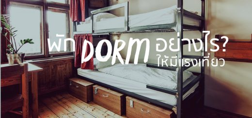 พัก Dorm อย่างไรให้มีแรงเที่ยว