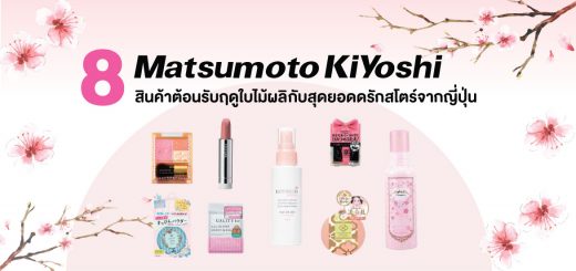 8 สินค้าต้อนรับฤดูใบไม้ผลิกับสุดยอดดรักสโตร์จากญี่ปุ่น