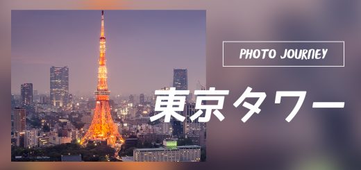 PHOTO JOURNEY :: Tokyo Tower