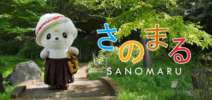 Sanomaru หมาน้อยน่ารักแห่งเมือง Sano