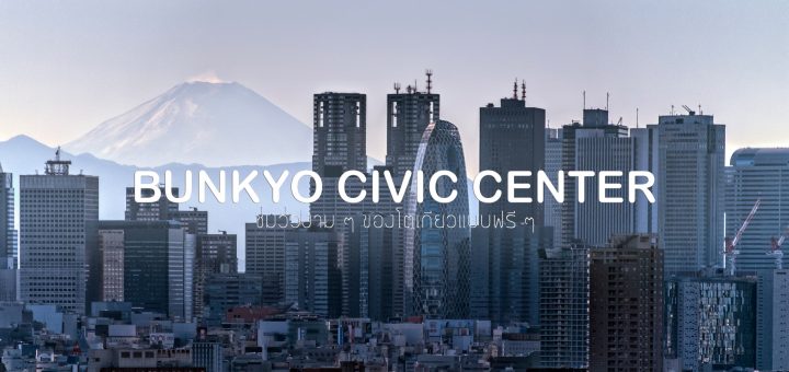 ขึ้นไปชมวิวงาม ๆ ของกรุงโตเกียวแบบฟรี ๆ ที่ Bunkyo Civic Center