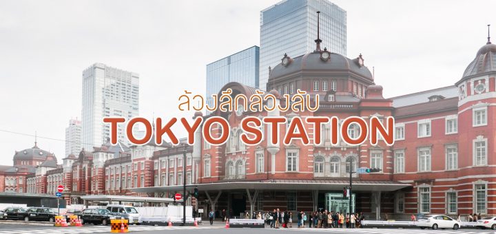 ล้วงลึกล้วงลับ Tokyo Station : ไปทำความรู้จักกับสถานีโตเกียวกันเถอะ [PART 1]