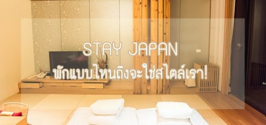 STAY JAPAN : พักแบบไหนถึงจะใช่สไตล์เรา!