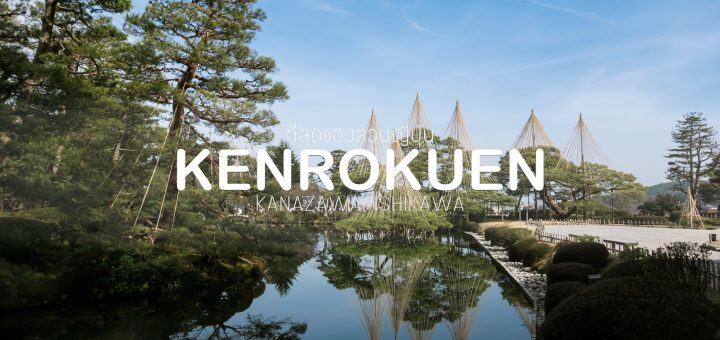 พาเที่ยวสวน Kenrokuen 1 ใน 3 สวนที่สวยที่สุดในญี่ปุ่น (Ishikawa)