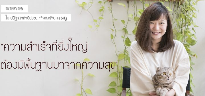 โบ ปนิฎา เจ้าของร้าน Tealily  ::  การได้ใช้ชีวิตอยู่กับชาคือความสุขที่แท้จริงของเรา