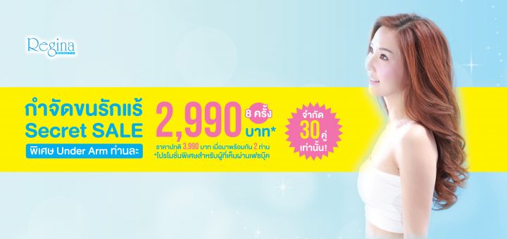 Hair Removal Whitening กำจัดขนใต้วงแขนเนียนเรียบเผยผิวใสกับ Regina