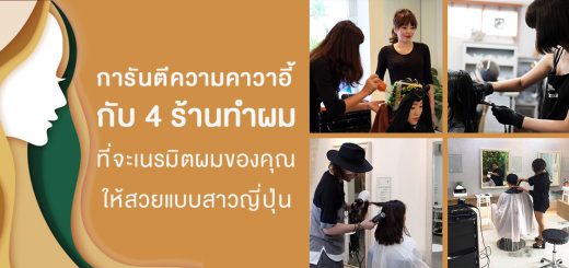 การันตีความคาวาอี้ กับ 4 ร้านทำผม ที่จะเนรมิตผมของคุณให้สวยแบบสาวญี่ปุ่น