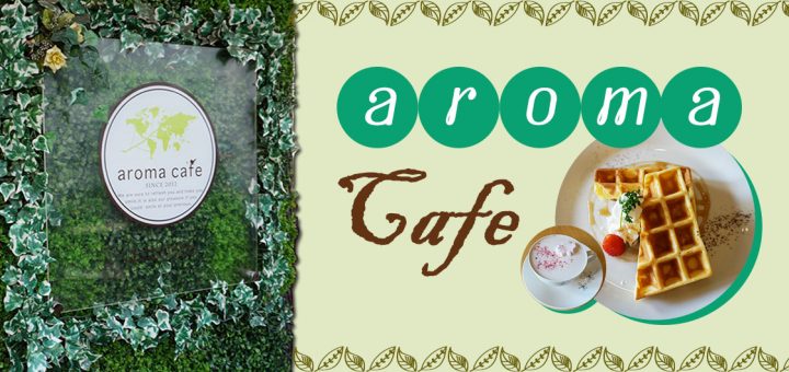 Aroma Cafe ร้านคาเฟ่เล็กๆ ย่านนากาเมกุโระ