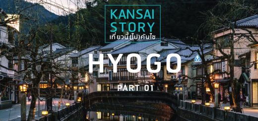 KANSAI STORY เที่ยวนี้ (ไป) คันไซ :: HYOGO Part 1