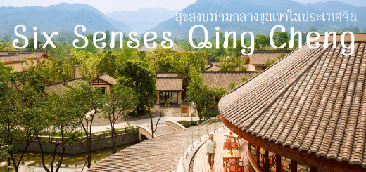 ผ่อนคลายที่  Six Senses Qing Cheng บนเชิงเขาชิงเฉิน ประเทศจีน