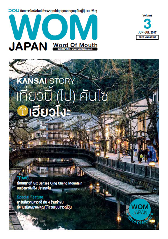 VOL.03 KANSAI STORY เที่ยวนี้ไปคันไซ :: เฮียวโกะ (1)