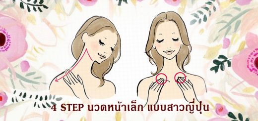 นวดกระตุ้นต่อมน้ำเหลือง ให้หน้าเรียว ลดริ้วรอย แบบฉบับสาวญี่ปุ่น