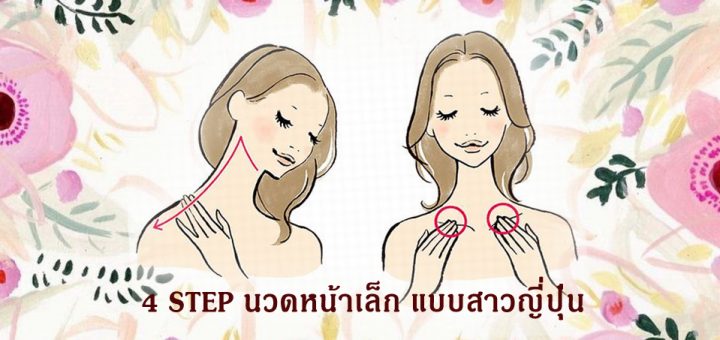 นวดกระตุ้นต่อมน้ำเหลือง ให้หน้าเรียว ลดริ้วรอย แบบฉบับสาวญี่ปุ่น