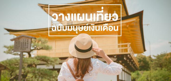 6 วิธีวางแผนเที่ยวไป “ญี่ปุ่น” ฉบับมนุษย์เงินเดือน