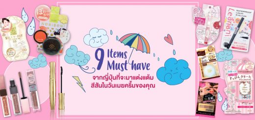 9 Items Must Have จากญี่ปุ่นที่จะมาแต่งแต้มสีสันวันเมฆครึ้มของคุณ