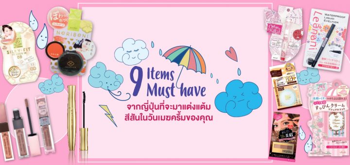 9 Items Must Have จากญี่ปุ่นที่จะมาแต่งแต้มสีสันวันเมฆครึ้มของคุณ