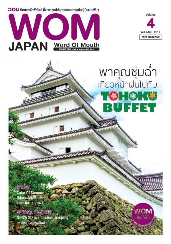 นิตยสารวอม ฉบับเดือนAUG - SEP ปี2017 VOL.04 พาคุณชุ่มฉ่ำเที่ยวหน้าฝนไปกับ TOHOKU BUFFET