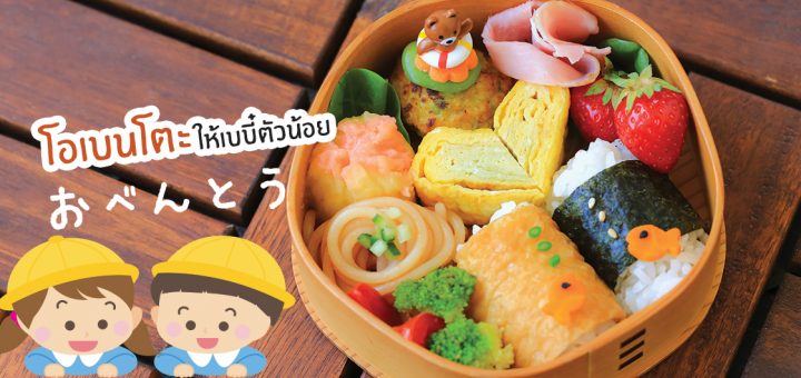 OBENTO :: ข้าวกล่องให้เบบี๋อนุบาลตัวน้อย