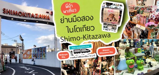 พี่ม้าพาเที่ยว ย่านมือสองในโตเกียว : Shimo-Kitazawa