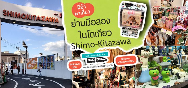 พี่ม้าพาเที่ยว ย่านมือสองในโตเกียว : Shimo-Kitazawa